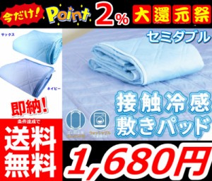 即納 更に今ならポイント2％還元中!! 条件達成で送料無料!!【【ひんやり敷きパッドSＤ】 クール ひんやり  冷感 セミダブル 敷きパッド