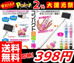 即納 更に今ならポイント2％還元中!! 条件達成で送料無料!!【自撮り棒】セルカ棒 手元シャッター 最長60cm 伸縮可能 折りたたみ収納 コン