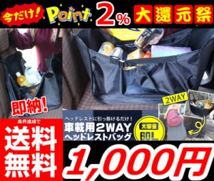 即納 更に今ならポイント2％還元中!! 条件達成で送料無料!!【車載用２ＷＡＹヘッドレストバッグ】大容量 バッグ 車用 便利　2WAY