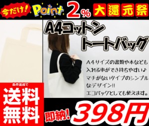 即納 更に今ならポイント2％還元中!! 条件達成で送料無料!!【A4コットントートバッグ 】エコバッグ ショッピング 買い物 バッグ 折りたた