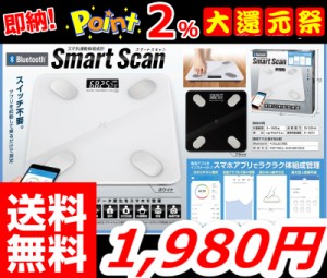 送料無料即納 更に今ならポイント2％還元中!!【スマホ連動 体組成計】スマートスキャン 体重計 Bluetooth 体組成計