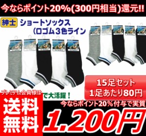 即発送【今なら必ずポイント20%(300円分)還元!!】【(15足セット)紳士  口ゴム3色ライン靴下】 紳士 ショートソックス ソックス 靴下 15足