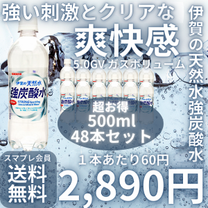 【絶対飲んで欲しい！美味しいで好評の国産炭酸水】 即納 スマプレ会員 送料無料【1本60円 伊賀の天然水強炭酸水 500ml48本】 国産 天然