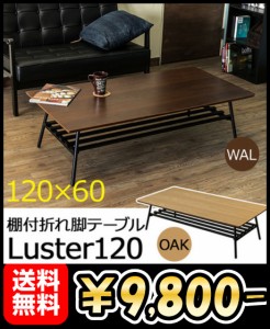  【棚付き折れ脚テーブルLuster120】 テーブル センターテーブル リビングテーブル コーヒーテーブル カフェテーブル