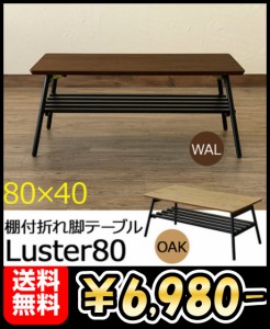  【棚付き折れ脚テーブルLuster80】 テーブル センターテーブル リビングテーブル コーヒーテーブル カフェテーブル