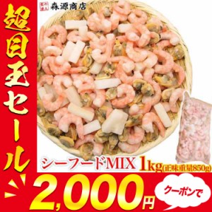 プレミアム会員送料無料 超万能 業務用 シーフードミックス 1kg 冷凍便 海老 えび エビ 烏賊 イカ いか アサリ あさり バーベキュー BBQ 