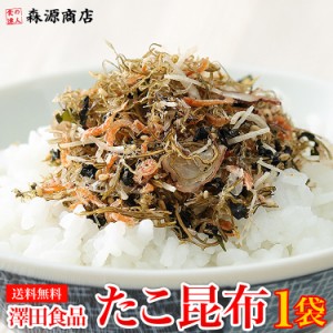 澤田のたこ昆布 70gメール便限定送料無料/代引き不可/着日指定不可 生ふりかけ ギフト プレゼント 食品 グルメ 海鮮 お中元 500円クーポ