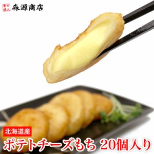 ポテトチーズもち 20個入 800g いももち 惣菜 揚げ物 北海道産 芋餅 モリタン 冷凍便 冷凍 食品 グルメ 海鮮 お中元 500円クーポン