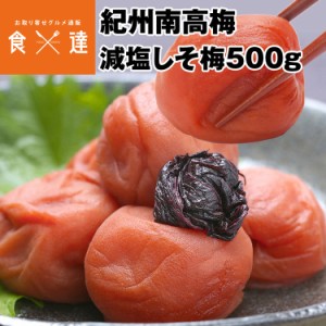 ポイント増量 紀州南高梅 しそ梅 梅干し 減塩 3% 500g 送料無料 和歌山県産 梅干 うめぼし しそ 紫蘇 減塩 低塩分 塩分控えめ 常温便 同