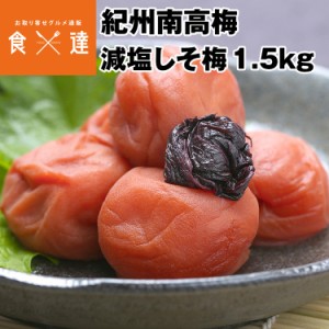 紀州南高梅 しそ梅 梅干し 1.5kg (500g×3) 送料無料 減塩 3% 和歌山県産 完熟 大粒 上品 梅干 うめぼし 低塩分 塩分控えめ 常温便 同梱