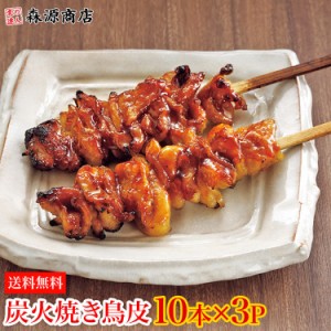 炭火焼鳥 皮 10本×3パック 30本 約1kg たれなし 素焼き 皮串 やきとり セット 日本食研 送料無料 冷凍便 食品 グルメ 海鮮 プレゼント 