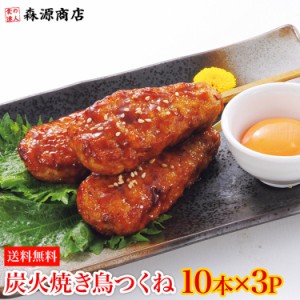 炭火焼鳥 つくね 10本×3パック 30本 1.2kg たれなし 素焼き 軟骨 鶏もも肉 やきとり セット 日本食研 送料無料 冷凍便 食品 グルメ 海鮮