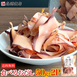 クーポンで1080円 だし香る醤油仕立て 食べるおだし 50g×2パック かつおスライス チャック付袋入りメール便限定送料無料/代引き不可/着