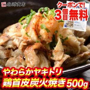 【クーポンで3個め無料】解凍するだけ♪ 鶏首皮炭火焼き 500g やわらかい ビールのお供に 温めるだけ本格 鶏皮 焼き鳥 とり皮 炭火 とり