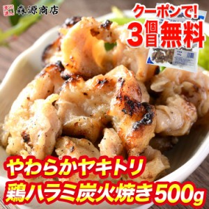 【クーポンで3個め無料】解凍するだけ♪焼き鳥 鶏ハラミ炭火焼き 500g 本格 焼鳥 炭火 焼き鳥丼 希少部位 お弁当 おつまみ 居酒屋めし 食