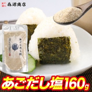 あごだし塩 だし トビウオ だし塩 飛魚 粉末 メール便限定送料無料 代引き不可 着日指定不可 お取り寄せグルメ 食品 ポイント消化 敬老の