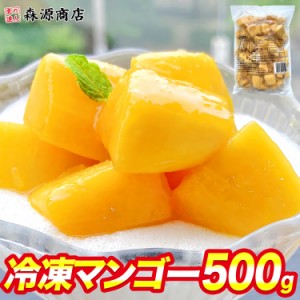 冷凍マンゴー 500g 日本食研 業務用 マンゴー 糖度12度以上 アップルマンゴー タイ フルーツ 果物 スイーツ 送料無料 冷凍便 グルメ 食品