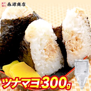 ツナマヨネーズ 300g 業務用 三角パッケージ ツナマヨ おにぎり お弁当 おつまみ 朝食 トースト ツナ マヨネーズ メール便限定送料無料 