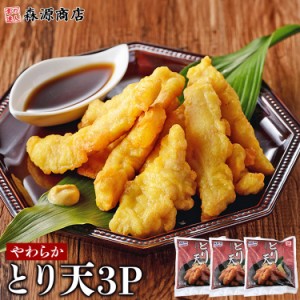 とり天 1.14kg(380g×3) 鳥天 鶏天 揚げるだけ レンジ加熱でOK 1kg 簡単 便利 時短調理 鶏肉 天ぷら 惣菜 揚げ物 おつまみ ギフト 食品 