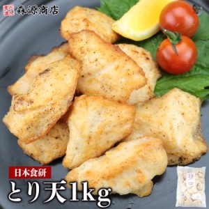 日本食研 とり天 1kg 鳥天 トリ天 天ぷら 揚げるだけ 天丼 薄衣 お弁当 冷凍便 ギフト プレゼント 食品 グルメ 海鮮 父の日 500円クーポ