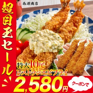 極太ジャンボエビフライ 10尾セット 620g プレミアム会員送料無料 超特大サイズ 5尾×2パック レストランエビフライ ブラックタイガー え