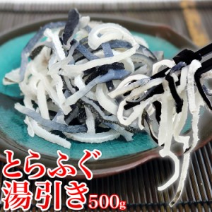 本格とらふぐ皮使用!!フグ皮湯引き500g コラーゲンたっぷり 冷凍便 河豚 てっぴ お鍋 プレゼント 食品 グルメ 海鮮 お中元 500円クーポン