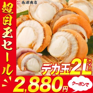 ボリューム満点!!特大２Lサイズボイル帆立 NET800g プレミアム会員送料無料 ほたて バター焼き BBQ バーベキューに 水産 食品 グルメ 海