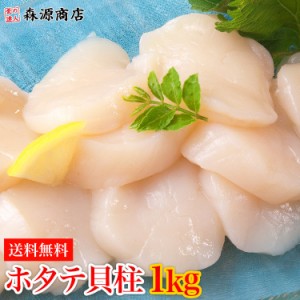 プレミアム会員送料無料 北海道産 訳あり お刺身用ホタテ貝柱1kg 生でトロプリッ旨い フレーク 割れあり 冷凍便 帆立 ほたて 水産 食品 