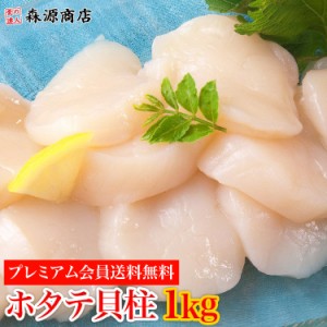 訳あり お刺身用ホタテ貝柱1kg プレミアム会員送料無料 冷凍便 帆立 ほたて 水産 食品 グルメ 海鮮 プレゼント 父の日 母の日おくれてご