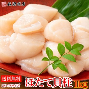 刺身で食べられるホタテ貝柱 1kg 5S〜7Sサイズ 帆立 ほたて 送料無料 冷凍便 約80〜110粒 水産 食品 グルメ 海鮮 プレゼント 父の日 母の