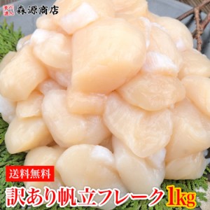 訳ありお刺身用ホタテ貝柱1kg 北海道産 プレミアム会員送料無料 割れ欠け大小たくさんあり 冷凍便 帆立 ほたて 水産 食品 グルメ 海鮮 プ