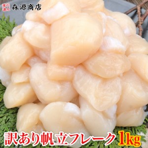 お刺身用 訳あり お刺身用ホタテ貝柱1kg 北海道産 割れ欠け大小あり プレミア会員送料無料 冷凍便 帆立 ほたて 水産 食品 グルメ 海鮮 プ