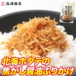 全国ふりかけグランプリ受賞 ゴロっと北海ホタテの焦がし醤油ふりかけ 55g 澤田食品 メール便限定送料無料/代引き不可/着日指定不可 お試