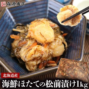 ホタテ ほたて 北海道産 海鮮ほたての松前漬け1kg 松前漬け 帆立 おつまみ 食品 海鮮 ギフト クーポン 父の日 送料無料