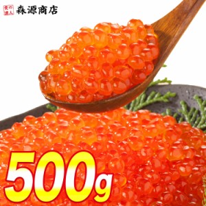 プレミアム会員送料無料 甘く濃厚 いくら 醤油漬け 500g（250gx2P）小粒 サーモントラウト イクラ 丼 軍艦 お寿司 手巻き 冷凍便 食品 グ