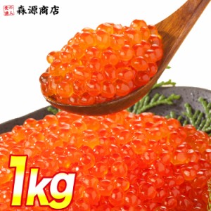 サーモントラウト いくら醤油漬け 250g×4パック 計1kg ( いくら イクラ )軍艦 お寿司 手巻き たっぷり 送料無料 冷凍便 食品 グルメ 海