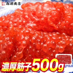 すじこ 筋子醤油漬け 500g プレミアム会員送料無料 スジコ ます 鱒 マス 海鮮 食品 グルメ 海鮮 プレゼント 魚卵 父の日 500円クーポン