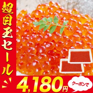 超目玉! いくら 紅鮭イクラ 醤油漬け 500g(250gx2p) 送料無料 小粒 濃厚 さけ 鮭 サケ べにじゃけ イクラ 冷凍便 鮮 丼 軍艦 送料無料 冷