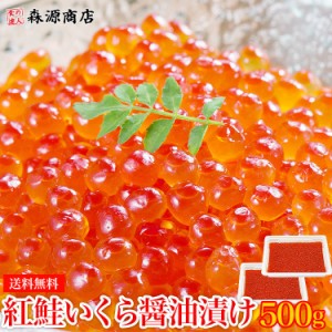 超目玉! いくら 紅鮭イクラ 醤油漬け 500g(250gx2p) 送料無料 小粒 濃厚 さけ 鮭 サケ べにじゃけ イクラ 冷凍便 鮮 丼 軍艦 送料無料 冷