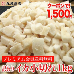 プレミアム会員送料無料 イカ いか 烏賊 訳 イカ小切れタップリ 1kg 加熱用 アカイカ 海鮮 プレゼント 食品 グルメ 海鮮 父の日 500円ク