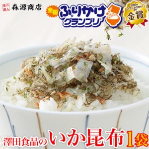 澤田のイカ昆布 いか昆布 80g 全国ふりかけグランプリ2連覇!!メール便限定送料無料/代引き不可/着日指定不可 プレゼント 食品 グルメ 海