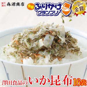 澤田のいか昆布 80g×16パック 全国ふりかけグランプリ2連覇！ いかこんぶ 常温便/冷凍便同梱可/冷蔵便同梱可 食品 グルメ 海鮮 プレゼン