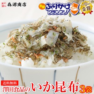 澤田のイカ昆布 いか昆布 80g×3パック 全国ふりかけグランプリ2連覇!!いか昆布 いかこんぶ メール便限定送料無料/代引き不可/着日指定不