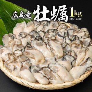 特大 牡蠣 Lサイズ (35〜45粒) 広島県産 約1kg 送料無料 冷凍便 牡蠣 カキ かき 鍋 カキフライ 業務用 水産 海鮮 食品 グルメ 海鮮 プレ