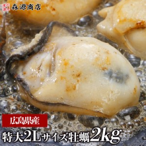 特大2L広島牡蠣2kg 1kg×2P 計NET1700g 送料無料 業務用 冷凍便 カキ かき 牡蠣 カキフライ 鍋 食品 グルメ 海鮮 プレゼント お歳暮