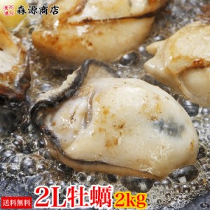 特大2L広島牡蠣2kg 1kg×2P 計NET1700g 送料無料 業務用 冷凍便 カキ かき 牡蠣 カキフライ 鍋 食品 グルメ 海鮮 プレゼント 父の日 500