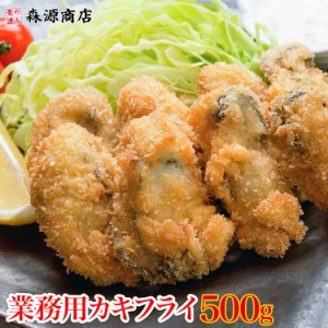 プレミアム会員送料無料 衣付きで便利 業務用 広島県産 カキフライ 500g 20個入り かき 牡蠣 オイスター 冷凍便 備蓄 食品 グルメ 海鮮 