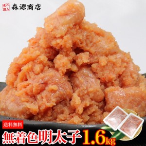 無着色 訳あり 辛子明太子 1.6kg (800g×2) 送料無料 ご飯が超すすむピリ辛仕上げ 並切れ バラ子混じり めんたいこ メンタイコ 食品 グル