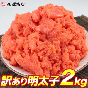 ＼最安値挑戦／ 訳あり 明太子 2kg 上並切れ 着色タイプ めんたいこ メンタイコ 送料無料 冷凍便 お取り寄せグルメ 食品 海鮮 プレゼント