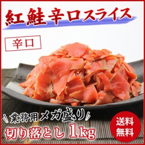 紅鮭 辛口 生スライス 端材 メガ盛り1kg 送料無料 冷凍便 サーモン 切り落とし 業務用 しゃけ シャケ 鮭 海鮮 プレゼント 食品 グルメ 海